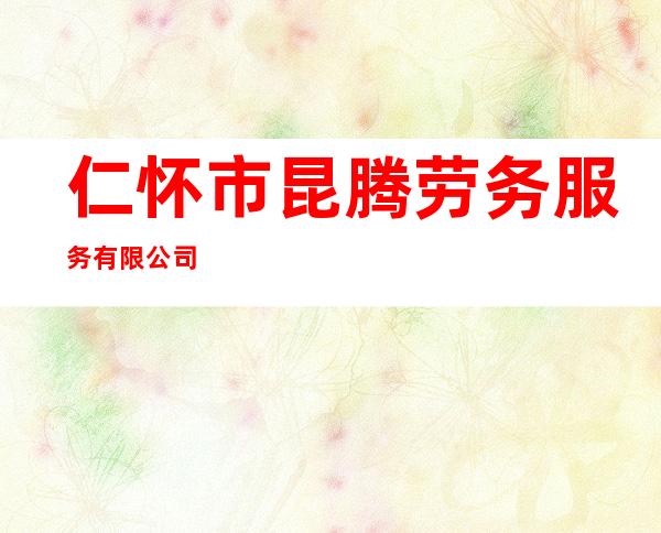 仁怀市昆腾劳务服务有限公司